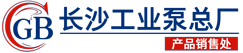 长沙工业泵总厂